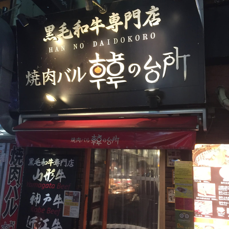 Beautiful Kobe Beef in Shibuya at Han no Daidokoro